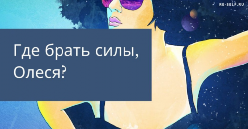 Субботник «Где брать силы, Олеся?» (Олеся Власова)