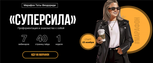 Суперсила (Тата Феодориди)