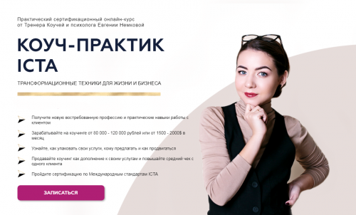 Трансформационный коучинг. Коуч-Практик ICTA. Тариф Профессионал (Евгения Немкова)