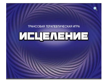 Трансовая терапевтическая игра «Исцеление» (Анастасия Колендо-Смирнова)