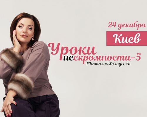 Уроки нескромности 5 (Наталия Холоденко)