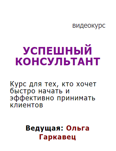 Успешный консультант (Ольга Гаркавец)