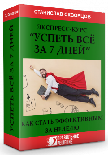 Успеть все за 7 дней (Станислав Скворцов)