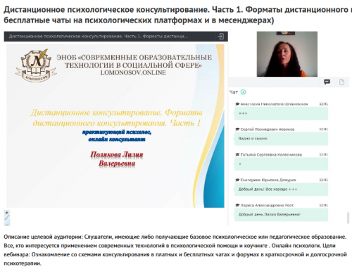 Вебинары 'Дистанционное психологическое консультирование' (Лилия Полякова)