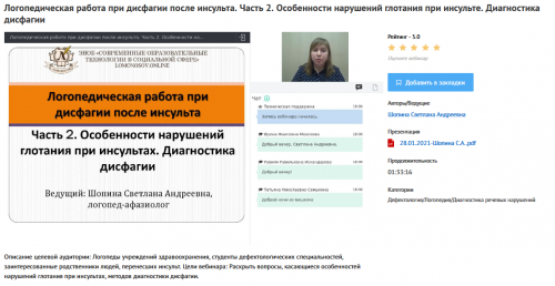 Вебинары 'Логопедическая работа при дисфагии после инсульта' (Светлана Шопина)