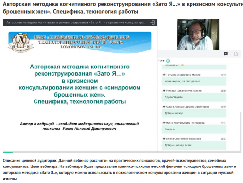 Вебинар 'Авторская методика когнитивного реконструирования «Зато Я…» в кризисном консультировании женщин с «синдромом брошенных жен» (Николай Узлов)