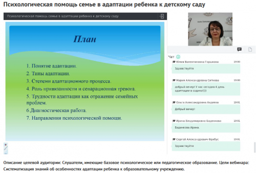 Вебинар 'Психологическая помощь семье в адаптации ребенка к детскому саду' (Наталья Русакова)