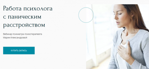 Вебинар 'Работа психолога с паническим расстройством' (Мария Александрова)