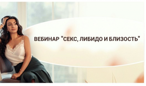 Вебинар 'Секс.Близость.Либидо' (Зина Шамоян)