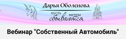 Вебинар 'Собственный Автомобиль' (Дарья Оболенова)