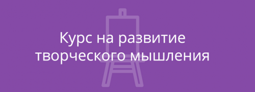 Викиум Курс на развитие творческого мышления (Софья Косяк)
