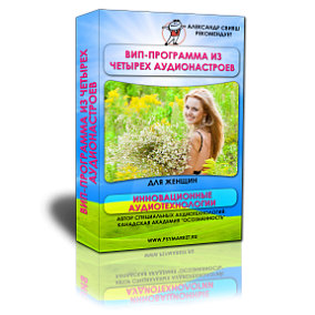 Вип-аудиопрограмма для женщин. 4 аудионастроя. Полная перезагрузка подсознания (Александр Свияш)