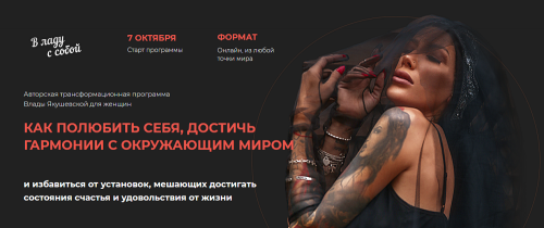 В ладу с собой (Влада Якушевская)