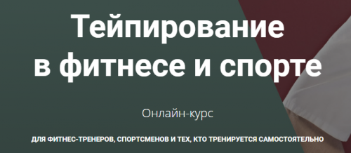 [Анатомия] Тейпирование в фитнесе и спорте (Андрей Богатырев)
