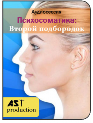[AST Production] Психосоматика: Второй подбородок