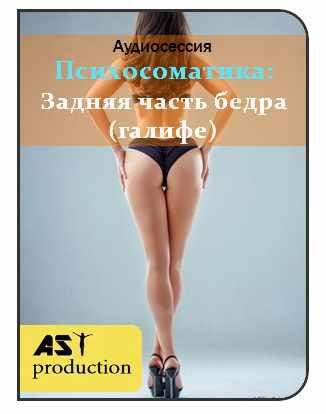 [AST-production] Задняя часть бедра галифе. Психосоматика жировых отложений