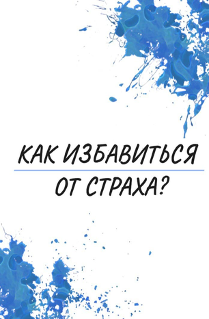 [Ekkkaty] Как избавиться от страха? (Екатерина Рогановская)