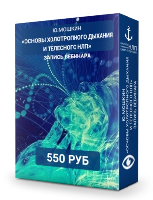[Институт НЛП] Основы холотропного дыхания и телесного НЛП (Юрий Мошкин)