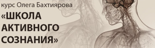 [Институт психотехнологий] Видеозаписи Школы активного сознания (Олег Бахтияров)