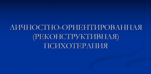 [ИПМП] Личностно-ориентированная (реконструктивная) психотерапия (Равил Назыров)