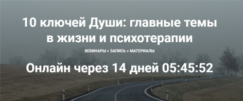 [МААП] 10 ключей Души. Главные темы в жизни и психотерапии 1 (Станислав Раевский)