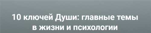[МААП] 10 ключей Души. Главные темы в жизни и психотерапии 3 (Станислав Раевский)