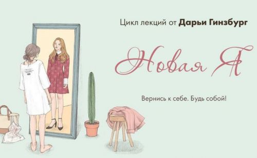 [Мама-терапия] Новая Я (Дарья Гинзбург)