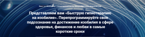 [Mindvalley Russia] Быстрая гипнотерапия на изобилие (Мариса Пир)