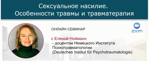 [МИПОПП] Сексуальное насилие. Особенности травмы и травматерапия (Елена Нойманн)