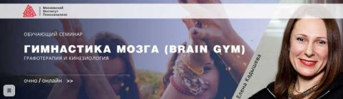 [МИП] Гимнастика мозга (Brain Gym). Графотерапия и кинезиология (Елена Кадышева)