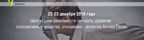 [МИП] Грани зависимости: личность, развитие, психоактивные вещества, отношения (Антон Ежов)