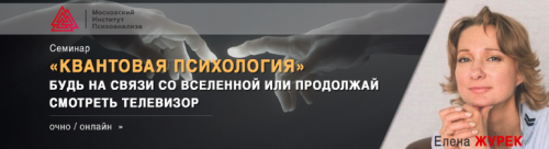 [МИП] Квантовая психология 2020 (Елена Журек)