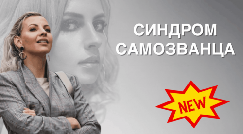 [NZClub] Синдром самозванца (Алиса Верещагина)