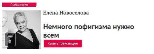 [Прямая Речь] Немного пофигизма нужно всем (Елена Новоселова)