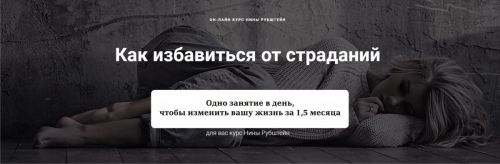 [Skill UP] Как ИЗБАВИТЬСЯ ОТ СТРАДАНИЙ. Покидаем карьеру страдальца 31 лекция + 10 (Нина Рубштейн)