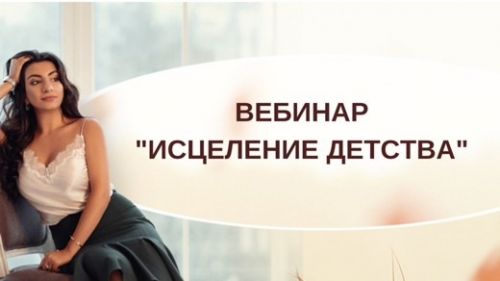 [Тренинговый Центр Зины Шамоян] Исцеление детства (Зина Шамоян)