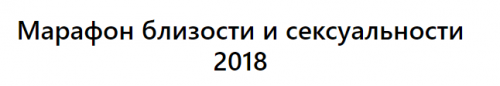 [Тренинговый Центр Зины Шамоян] Марафон близости и сексуальности (Зина Шамоян)