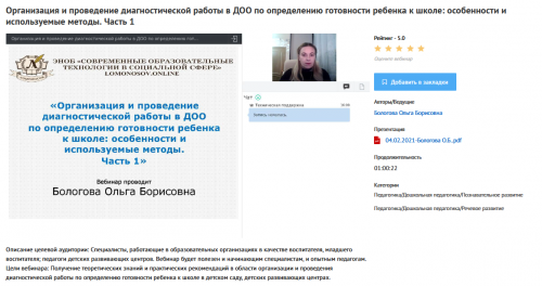 [УИПКиП] Вебинары 'Организация и проведение диагностической работы в ДОО по определению готовности ребенка к школе' (Ольга Бологова)