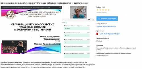 [УИПКиП] Вебинар 'Организация психологических публичных событий: мероприятия и выступления' (Ирина Жданова)