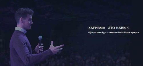 [Университет Харизмы] Мастерство общения (Чарли Хуперт)