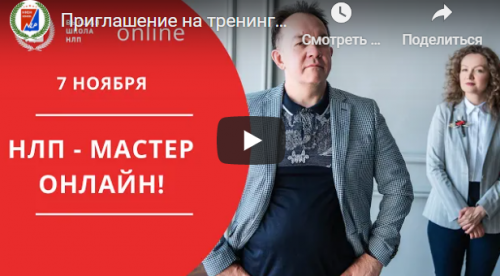 [Высшая Школа НЛП] Курс Мастер НЛП онлайн (Юрий Чекчурин, Ольга Пархонович)