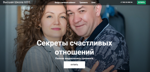[Высшая Школа НЛП] Секреты счастливых отношений (Юрий Чекчурин, Ольга Парханович)