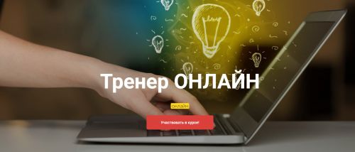 [Высшая Школа НЛП] Тренер Онлайн (Юрий Чекчурин, Ольга Парханович)