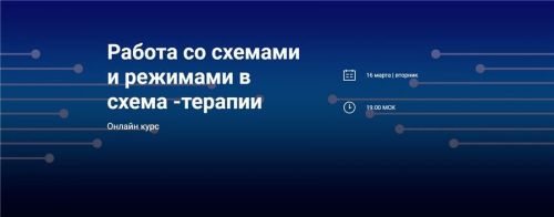 [World of Psychology] Работа со схемами и режимами в схема - терапии (Татьяна Демидова)