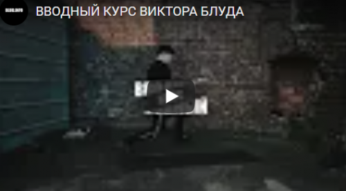 2 недельный вводный курс (Виктор Блуд)