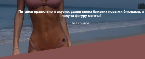 30 дней сбалансированного питания для твоей фигуры! [100-sv]