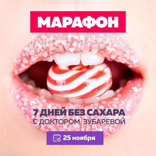 7 дней без сахара с доктором Зубаревой (Наталья Зубарева)