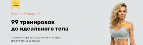 99 тренировок до идеального тела 2020. Модули 1-5 (Наталья Кузьмич)
