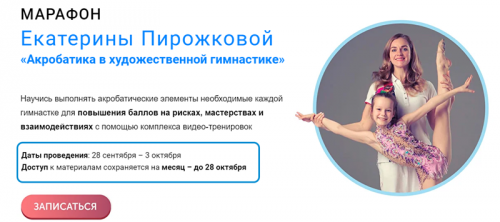 Акробатика в художественной гимнастике (Екатерина Пирожкова)