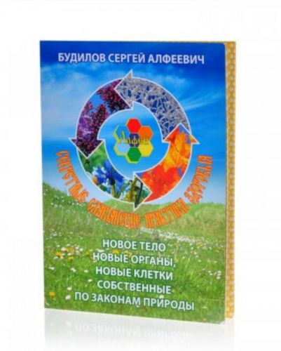 Алфей - здоровье по законам природы (Сергей Будилов)